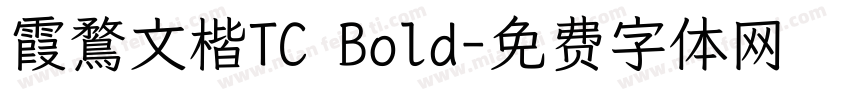 霞鶩文楷TC Bold字体转换